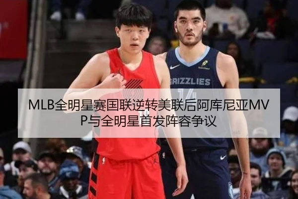 MLB全明星赛国联逆转美联后阿库尼亚MVP与全明星首发阵容争议